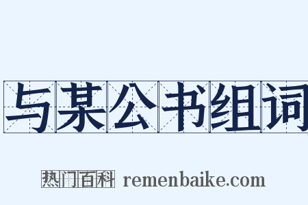 与某公书组词是什么意思的图片